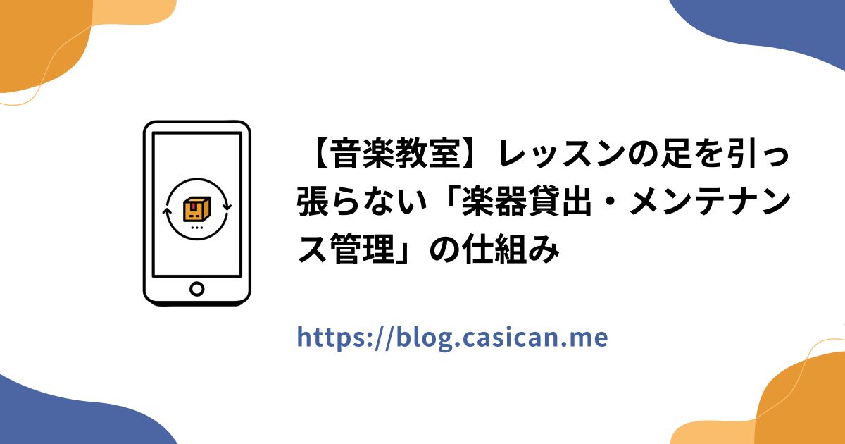 【音楽教室】レッスンの足を引っ張らない「楽器貸出・メンテナンス管理」の仕組み