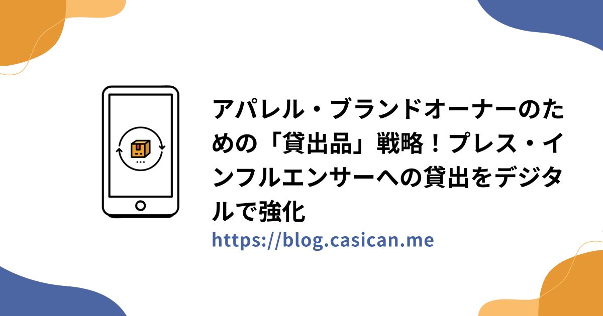 アパレル・ブランドオーナーのための「貸出品」戦略！プレス・インフルエンサーへの貸出をデジタルで強化