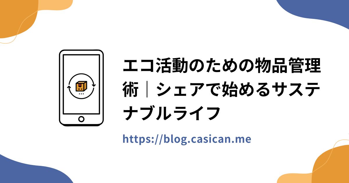 エコ活動のための物品管理術｜シェアで始めるサステナブルライフ