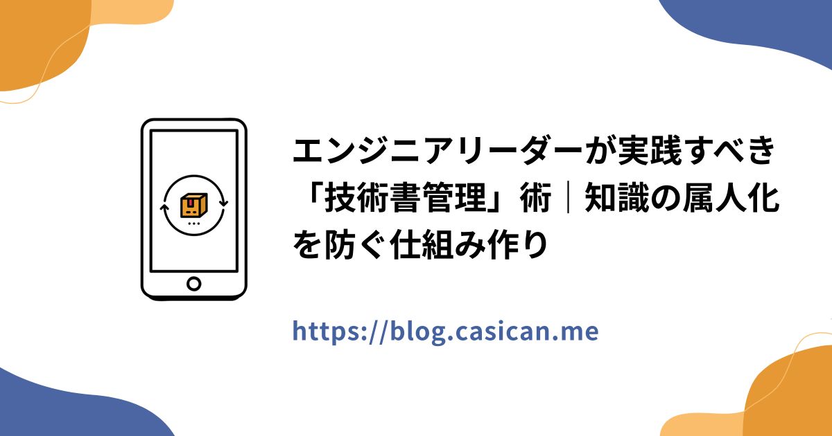 エンジニアリーダーが実践すべき「技術書管理」術｜知識の属人化を防ぐ仕組み作り
