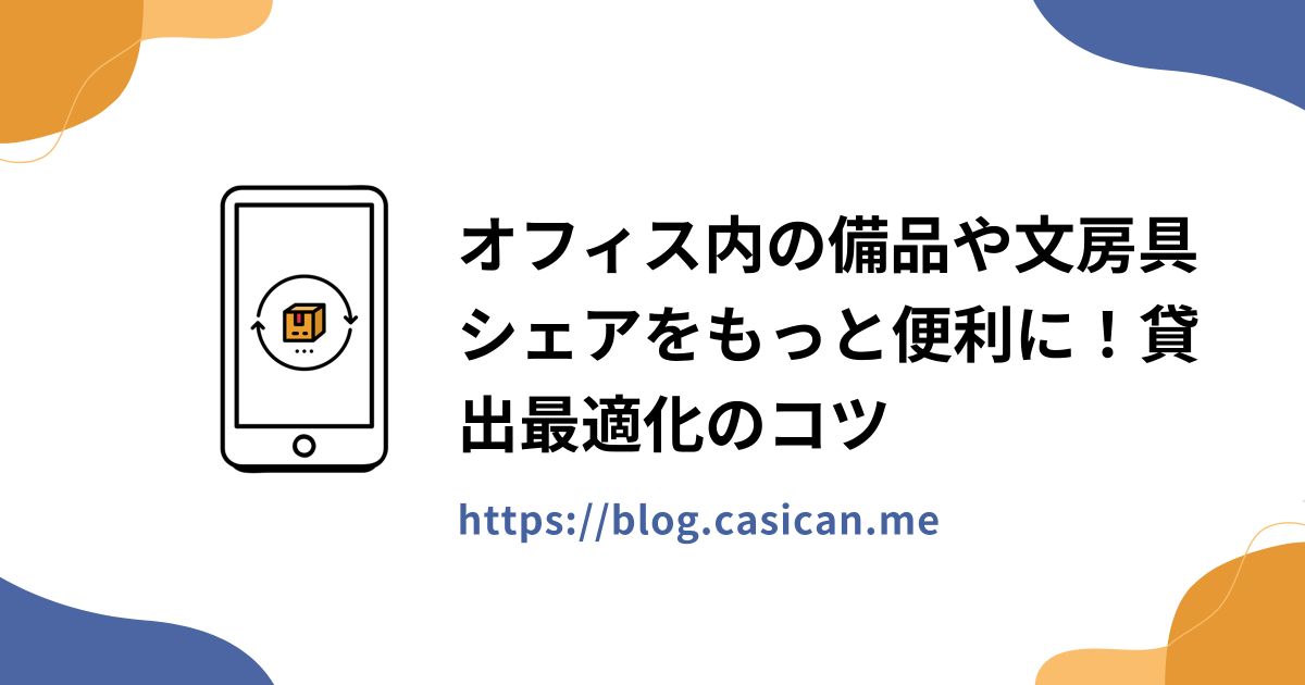 オフィス内の備品や文房具シェアをもっと便利に！貸出最適化のコツ