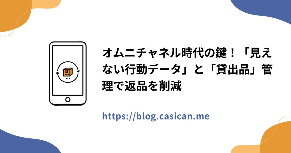 オムニチャネル時代の鍵！「見えない行動データ」と「貸出品」管理で返品を削減