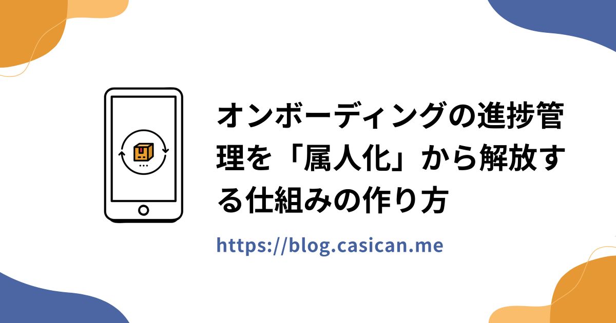 オンボーディングの進捗管理を「属人化」から解放する仕組みの作り方