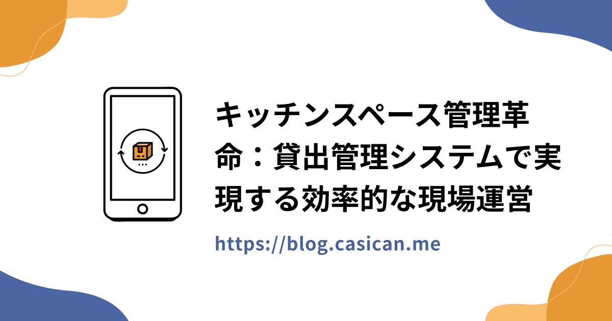 キッチンスペース管理革命：貸出管理システムで実現する効率的な現場運営