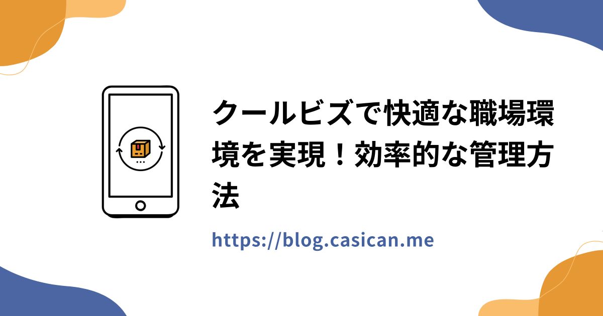 クールビズで快適な職場環境を実現！効率的な管理方法
