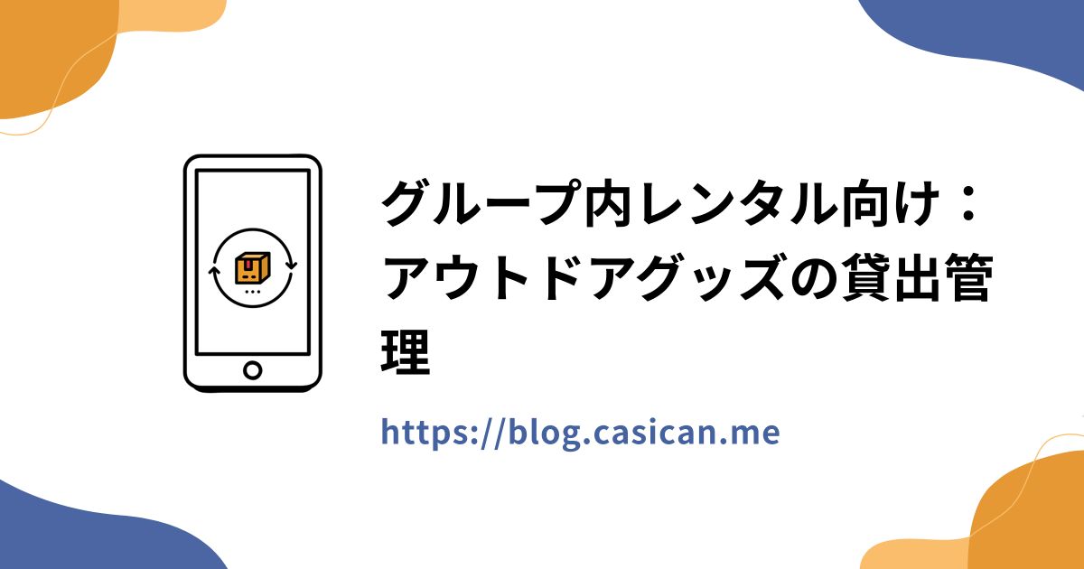 グループ内レンタル向け：アウトドアグッズの貸出管理