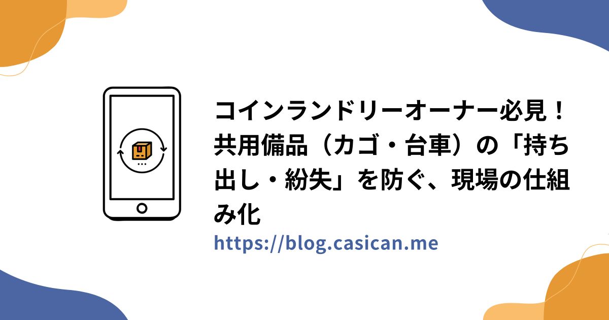 コインランドリーオーナー必見！共用備品（カゴ・台車）の「持ち出し・紛失」を防ぐ、現場の仕組み化