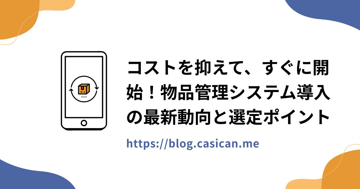 コストを抑えて、すぐに開始！物品管理システム導入の最新動向と選定ポイント