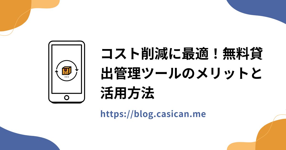 コスト削減に最適！無料貸出管理ツールのメリットと活用方法