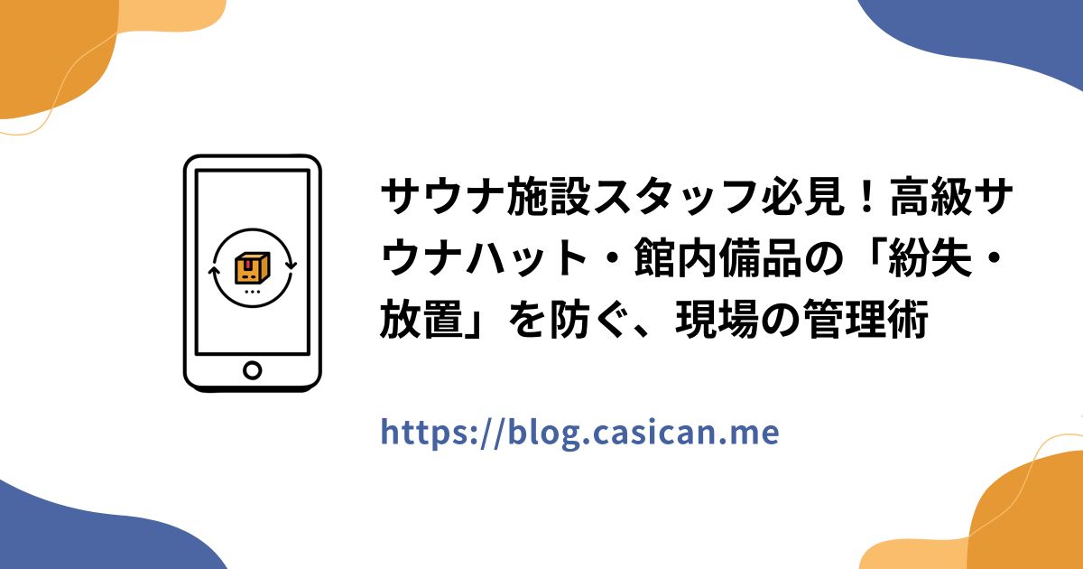 サウナ施設スタッフ必見！高級サウナハット・館内備品の「紛失・放置」を防ぐ、現場の管理術