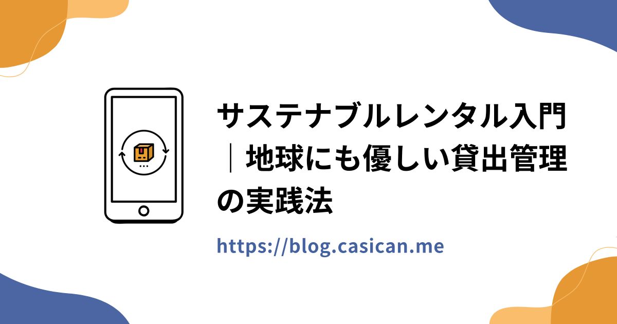 サステナブルレンタル入門｜地球にも優しい貸出管理の実践法