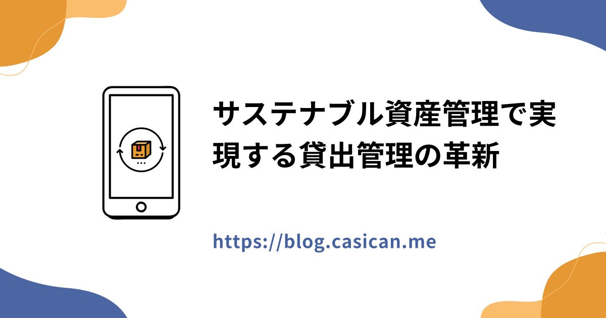 サステナブル資産管理で実現する貸出管理の革新