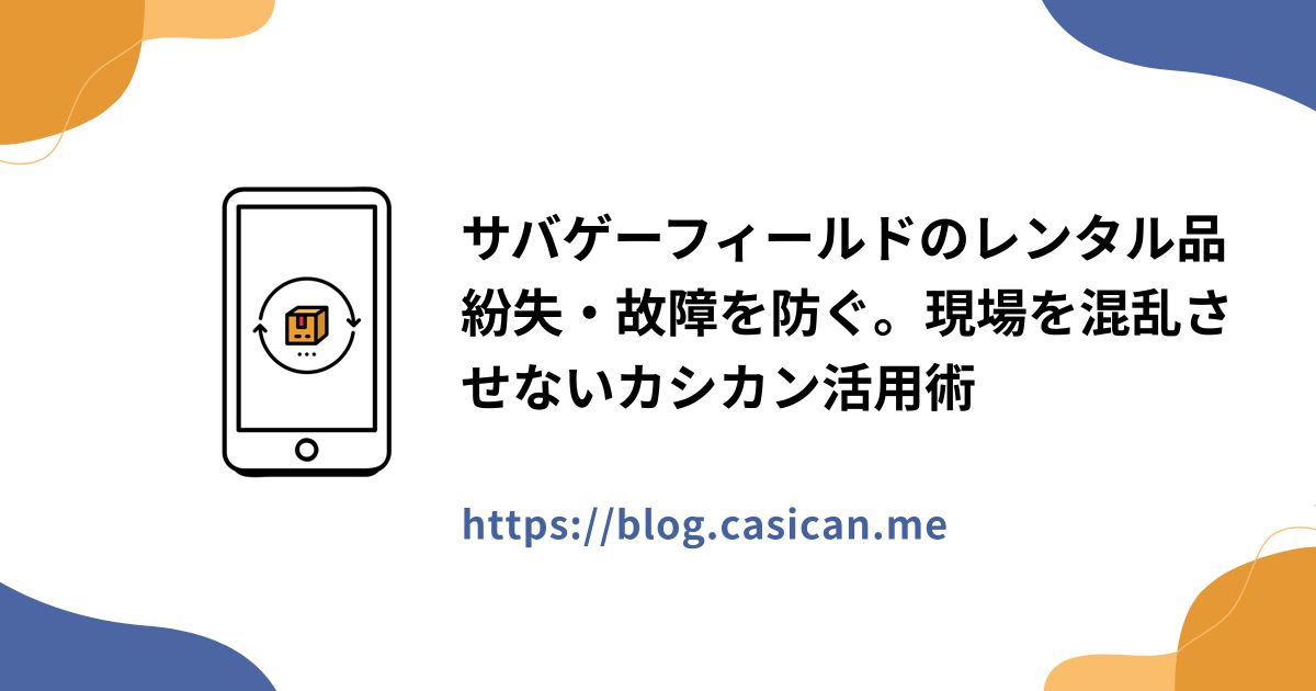 サバゲーフィールドのレンタル品紛失・故障を防ぐ。現場を混乱させないカシカン活用術