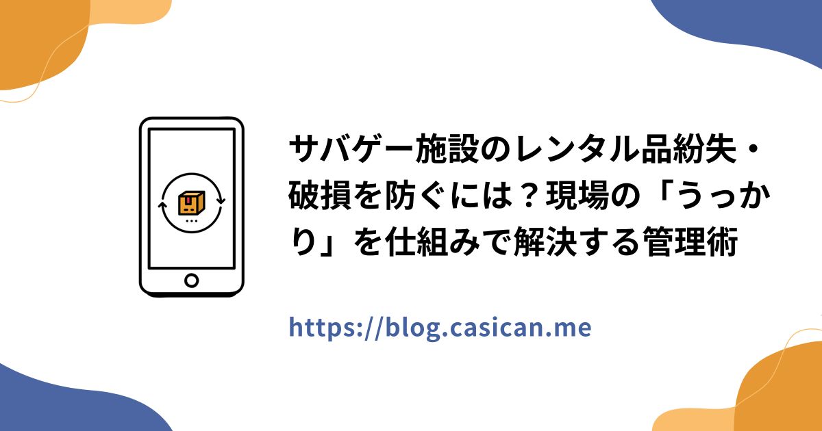 サバゲー施設のレンタル品紛失・破損を防ぐには？現場の「うっかり」を仕組みで解決する管理術