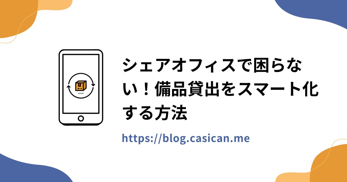 シェアオフィスで困らない！備品貸出をスマート化する方法