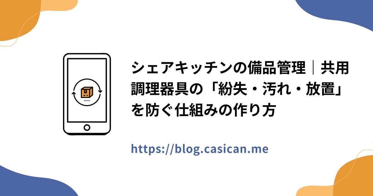 シェアキッチンの備品管理｜共用調理器具の「紛失・汚れ・放置」を防ぐ仕組みの作り方