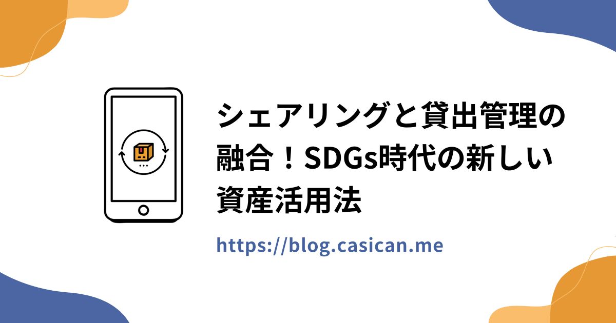 シェアリングと貸出管理の融合！SDGs時代の新しい資産活用法