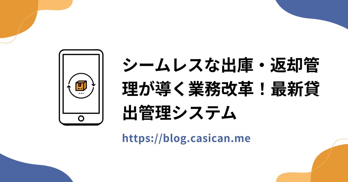 シームレスな出庫・返却管理が導く業務改革！最新貸出管理システム