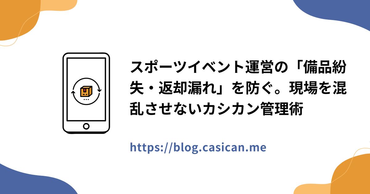 スポーツイベント運営の「備品紛失・返却漏れ」を防ぐ。現場を混乱させないカシカン管理術