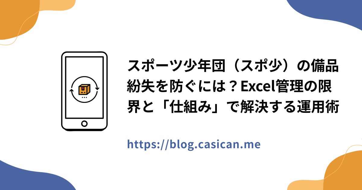 スポーツ少年団（スポ少）の備品紛失を防ぐには？Excel管理の限界と「仕組み」で解決する運用術