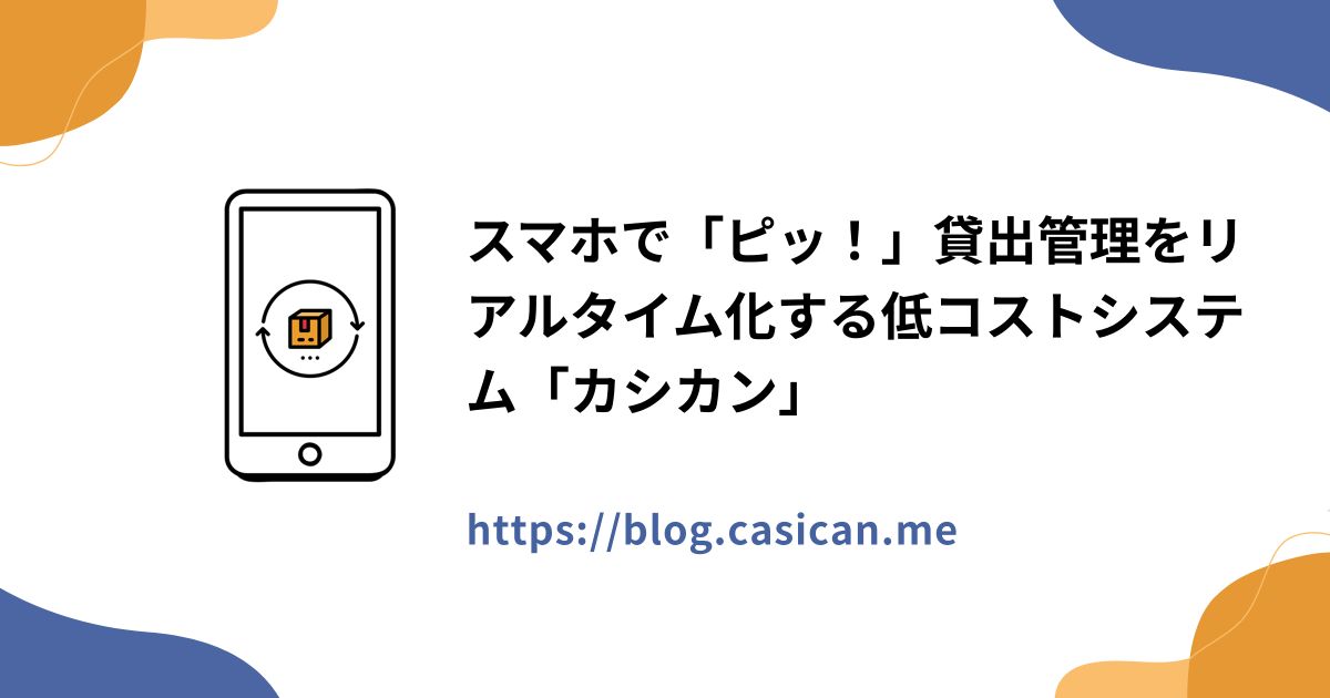 スマホで「ピッ！」貸出管理をリアルタイム化する低コストシステム「カシカン」