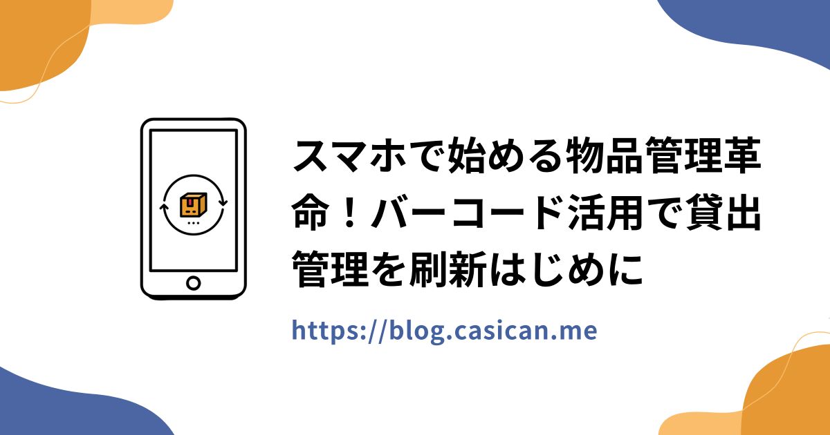 スマホで始める物品管理革命！バーコード活用で貸出管理を刷新はじめに