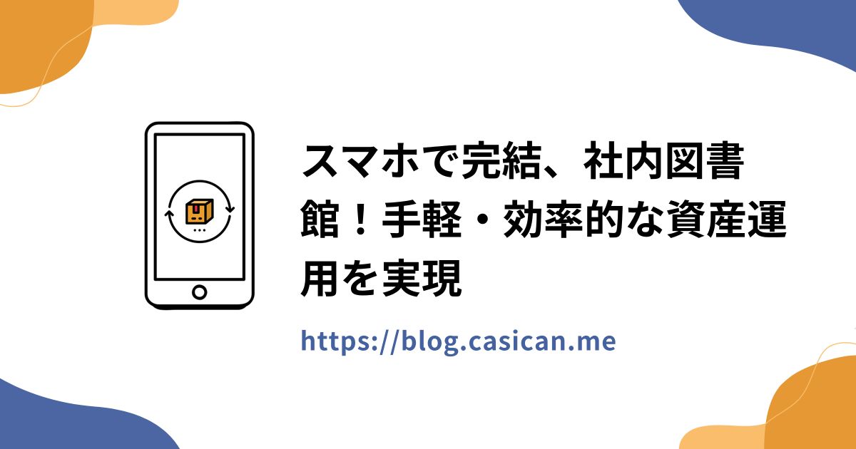 スマホで完結、社内図書館！手軽・効率的な資産運用を実現
