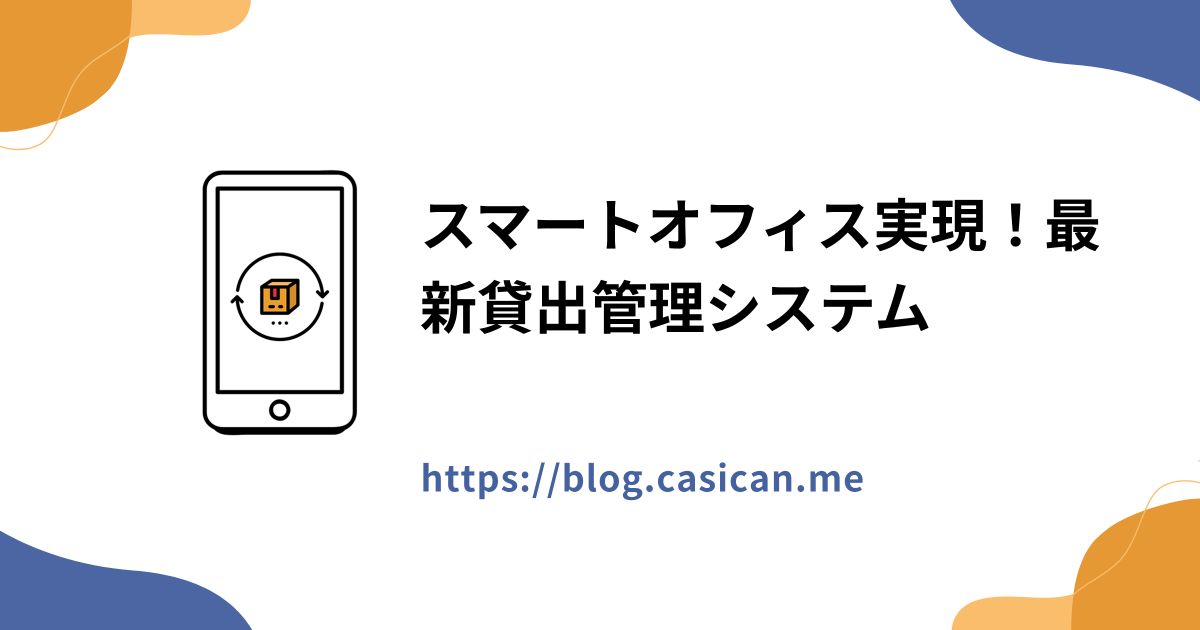 スマートオフィス実現！最新貸出管理システム