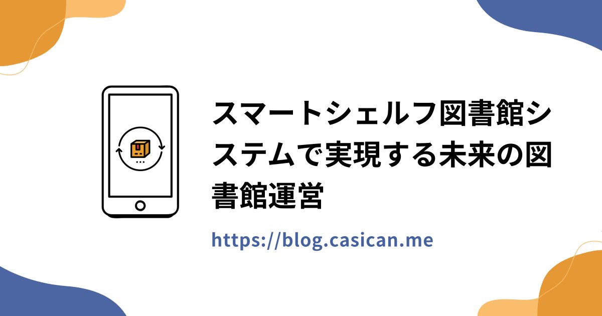 スマートシェルフ図書館システムで実現する未来の図書館運営