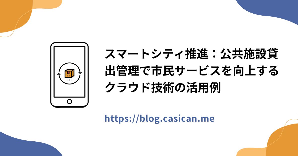スマートシティ推進：公共施設貸出管理で市民サービスを向上するクラウド技術の活用例