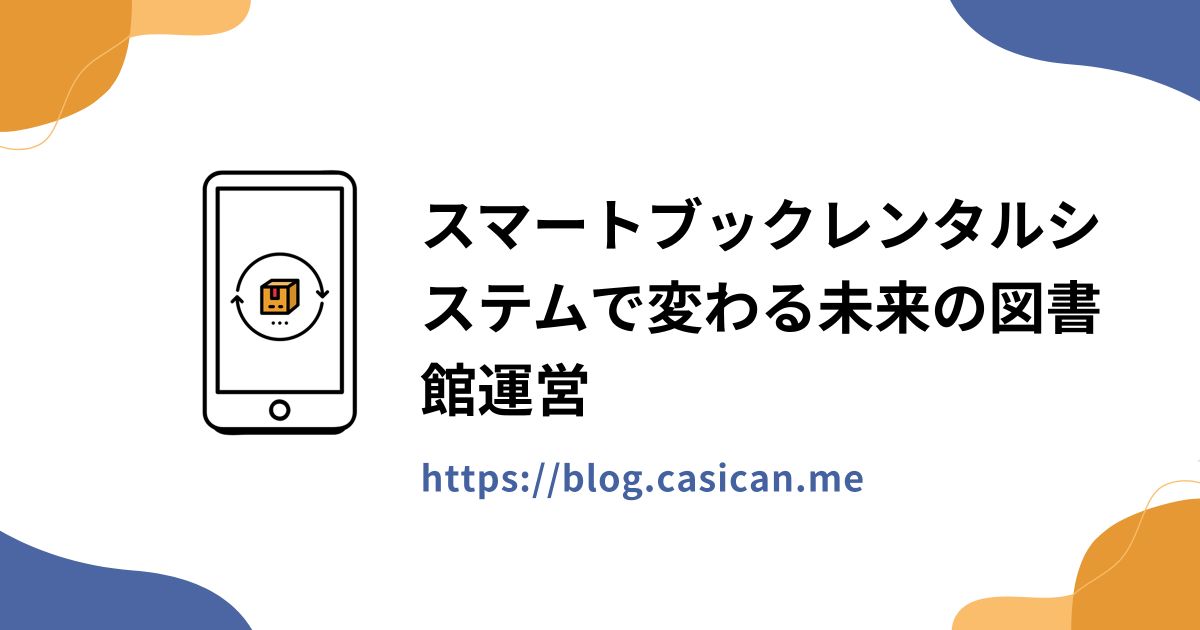 スマートブックレンタルシステムで変わる未来の図書館運営