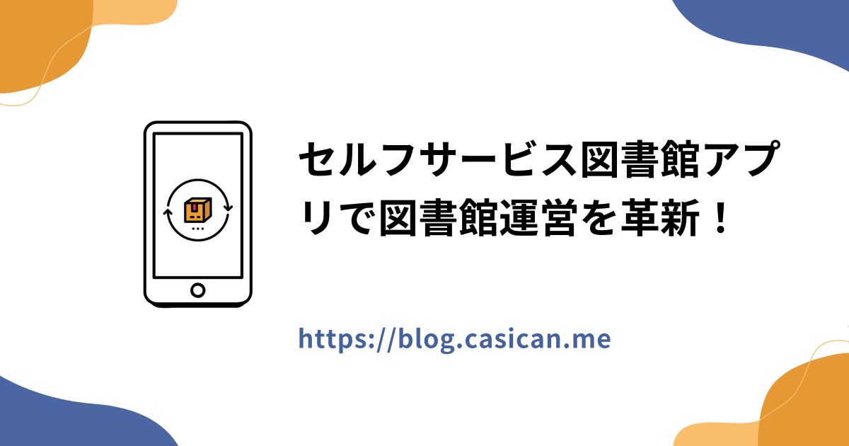 セルフサービス図書館アプリで図書館運営を革新！