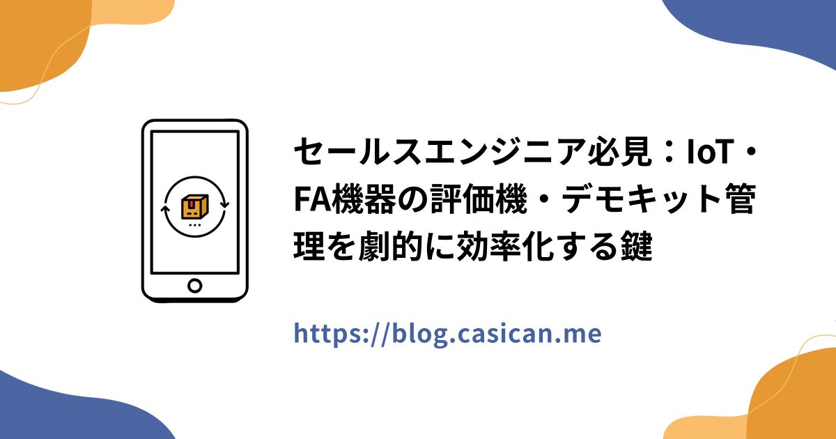 セールスエンジニア必見：IoT・FA機器の評価機・デモキット管理を劇的に効率化する鍵