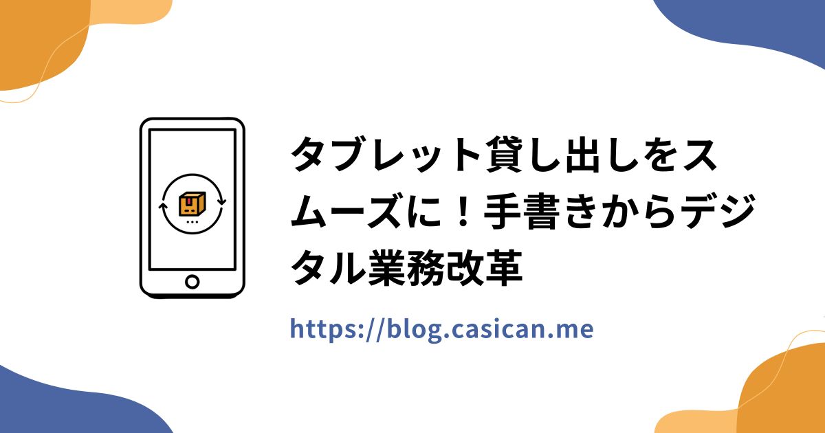 タブレット貸し出しをスムーズに！手書きからデジタル業務改革