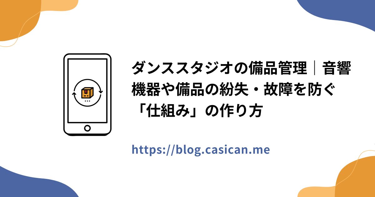 ダンススタジオの備品管理｜音響機器や備品の紛失・故障を防ぐ「仕組み」の作り方