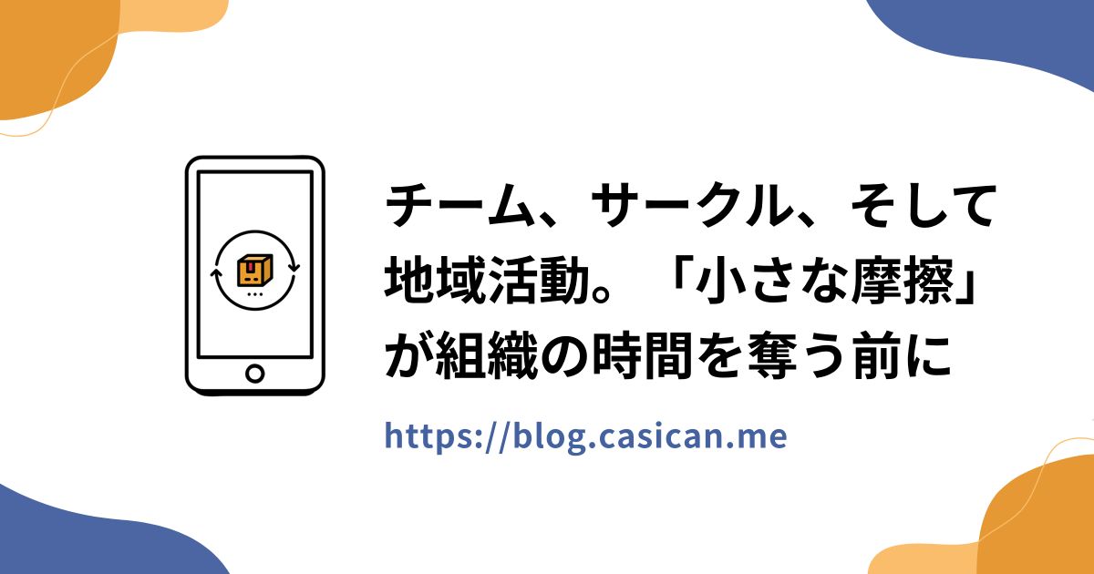 チーム、サークル、そして地域活動。「小さな摩擦」が組織の時間を奪う前に