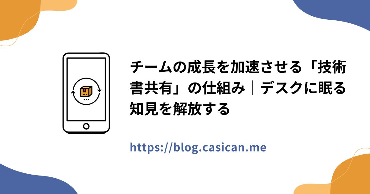 チームの成長を加速させる「技術書共有」の仕組み｜デスクに眠る知見を解放する
