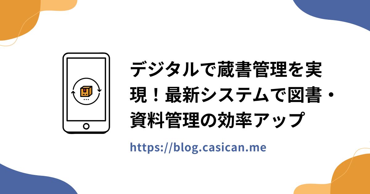デジタルで蔵書管理を実現！最新システムで図書・資料管理の効率アップ