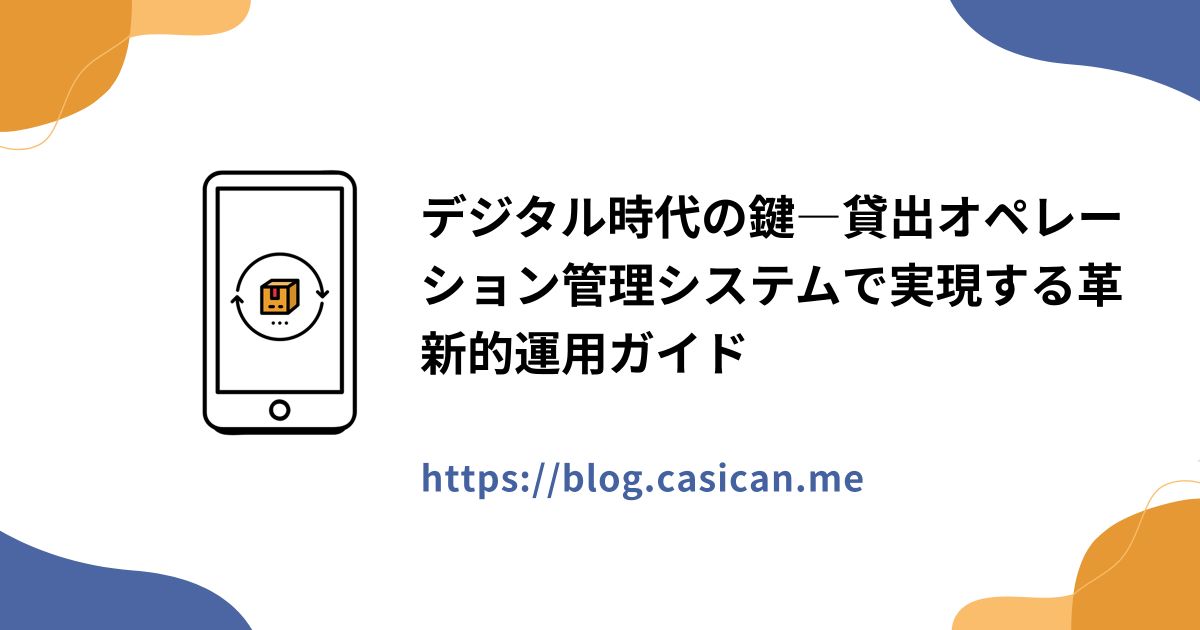 デジタル時代の鍵―貸出オペレーション管理システムで実現する革新的運用ガイド