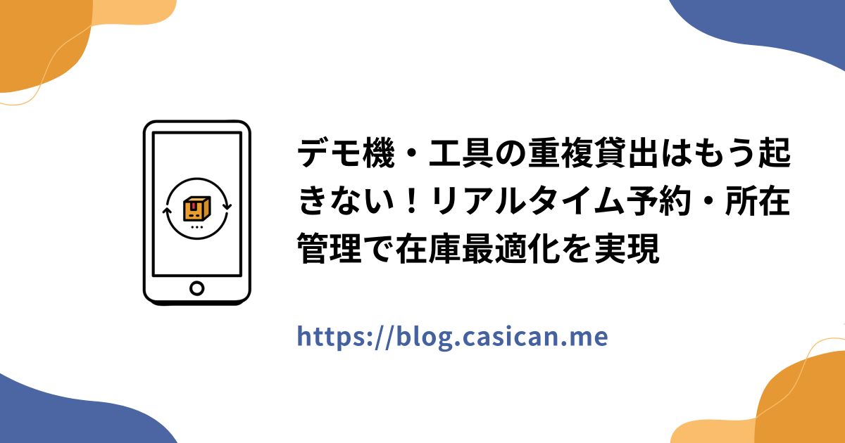デモ機・工具の重複貸出はもう起きない！リアルタイム予約・所在管理で在庫最適化を実現