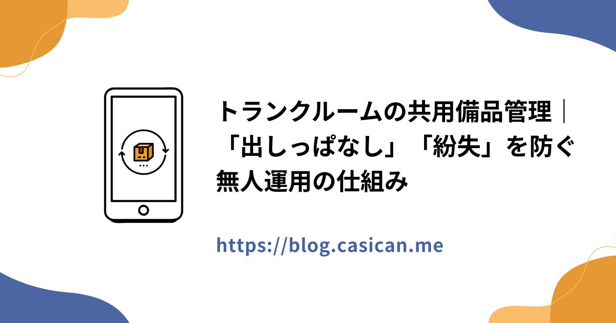 トランクルームの共用備品管理｜「出しっぱなし」「紛失」を防ぐ無人運用の仕組み