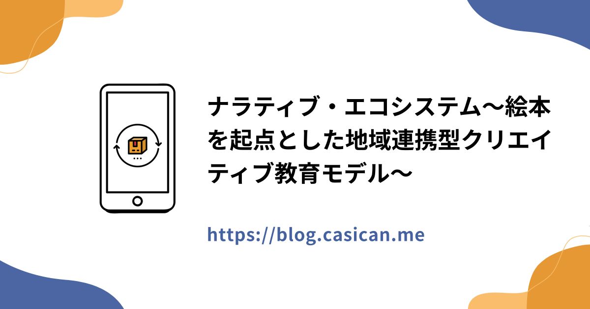 ナラティブ・エコシステム～絵本を起点とした地域連携型クリエイティブ教育モデル～