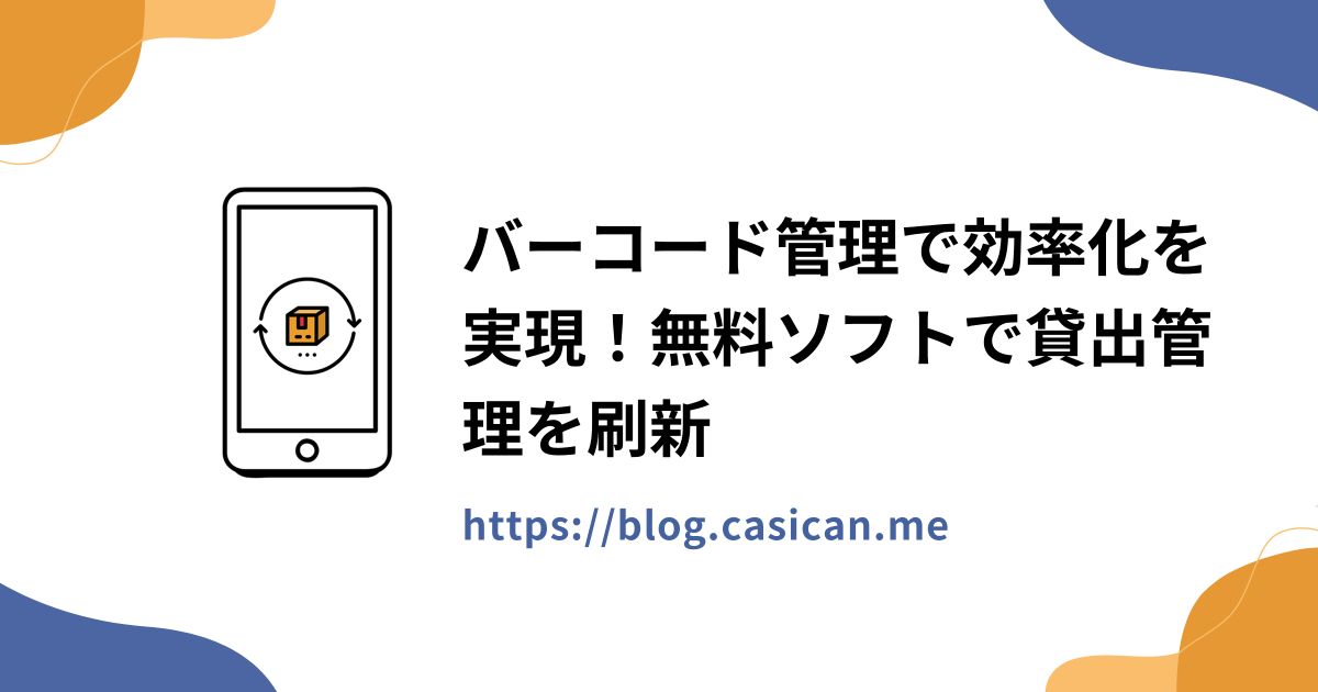 バーコード管理で効率化を実現！無料ソフトで貸出管理を刷新