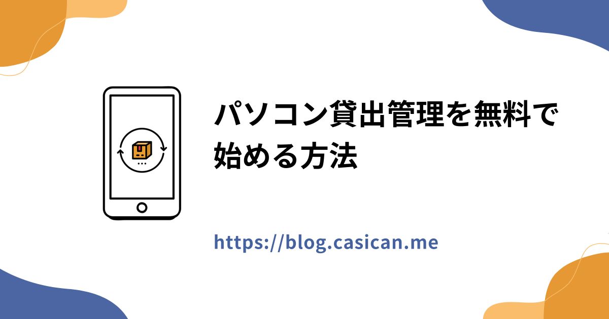 パソコン貸出管理を無料で始める方法