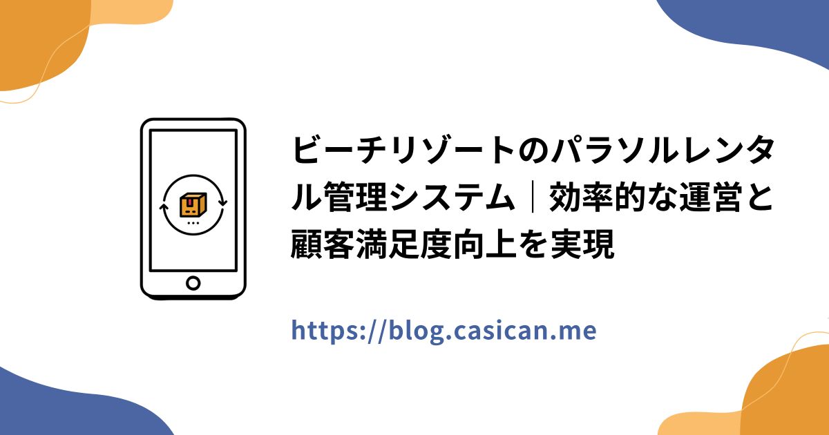 ビーチリゾートのパラソルレンタル管理システム｜効率的な運営と顧客満足度向上を実現