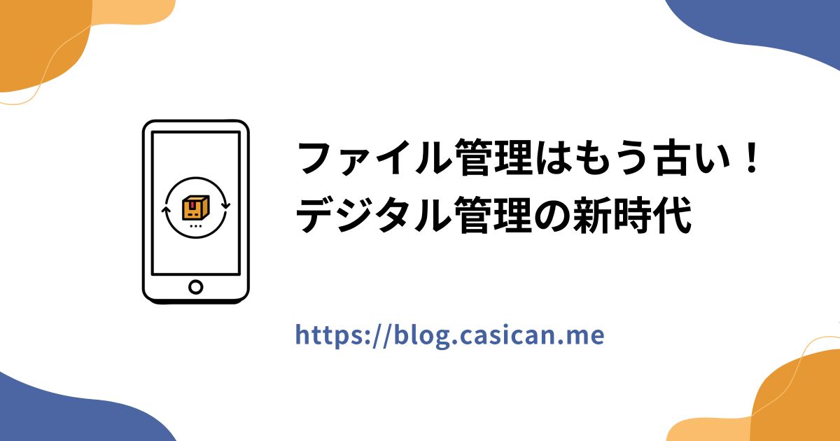 ファイル管理はもう古い！デジタル管理の新時代