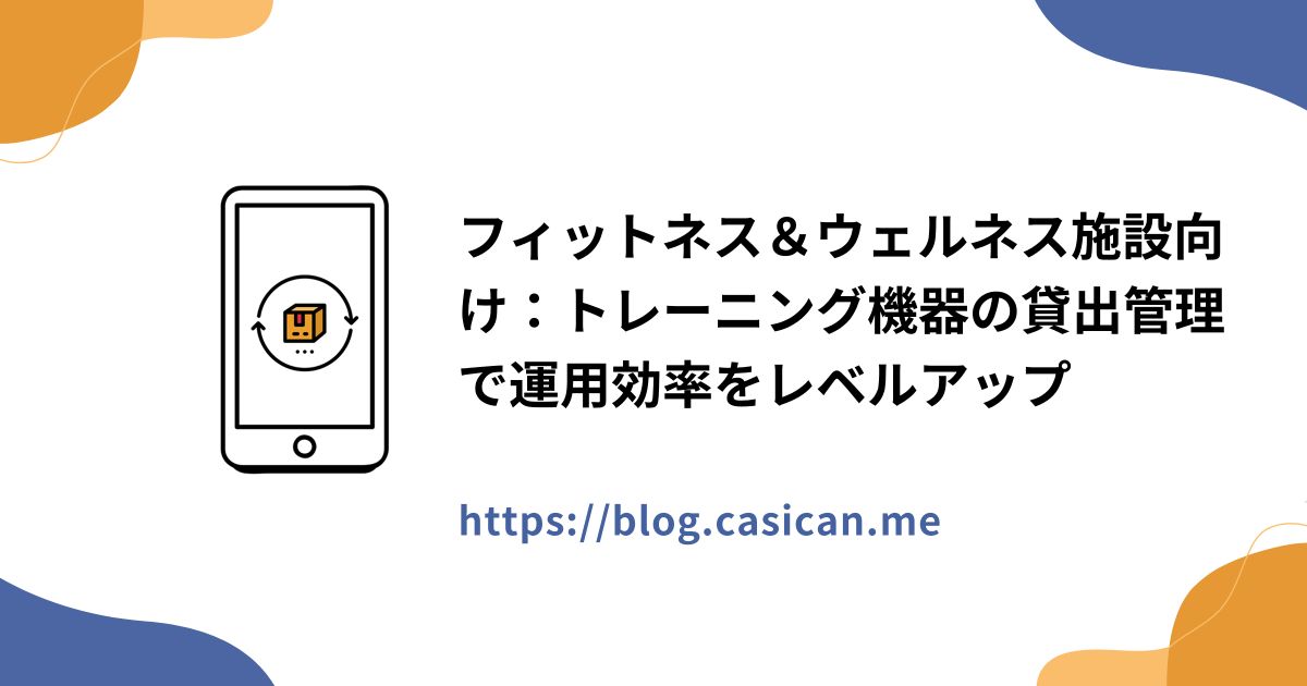 フィットネス＆ウェルネス施設向け：トレーニング機器の貸出管理で運用効率をレベルアップ