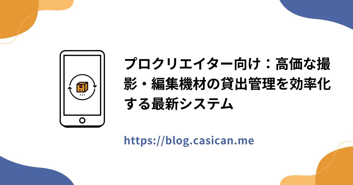 プロクリエイター向け：高価な撮影・編集機材の貸出管理を効率化する最新システム