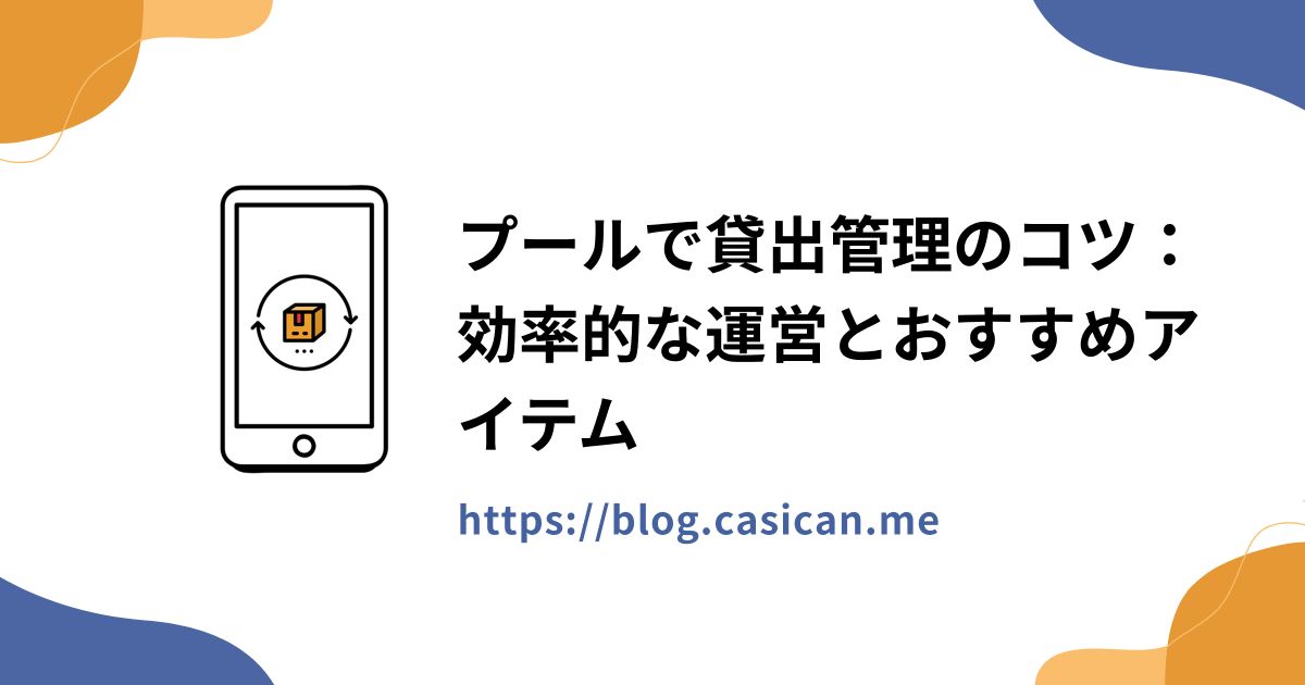 プールで貸出管理のコツ：効率的な運営とおすすめアイテム