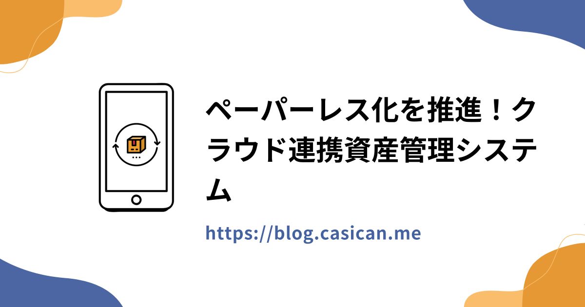 ペーパーレス化を推進！クラウド連携資産管理システム